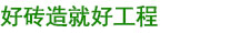 青岛通体砖,草坪砖,青岛荷兰砖